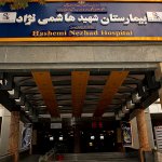 بیمارستان فوق تخصصی شهید هاشمی نژاد تهران