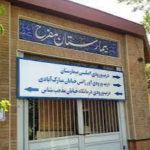 بیمارستان مفرح
