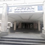 بیمارستان فوق تخصصی کودکان بهرامی